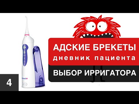 Выбор ирригатора для брекетов. B-Well WI-911