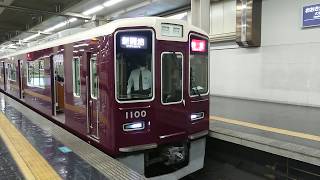 阪急電車 神戸線 1000系 1000F 宝塚線 発車 大阪梅田駅