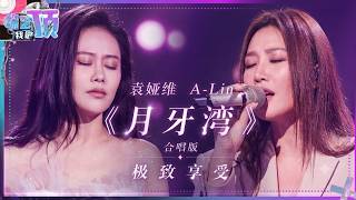 A-Lin黄丽玲袁娅维跨时空合唱《月牙湾》 音色绝配听感极致丝滑！#袁娅维 #alin #黄丽玲 | 综艺我最顶
