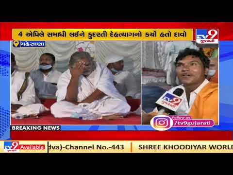 Mehsana: Mahant Saptsun's claim of taking Samadhi: A fiasco! | TV9News