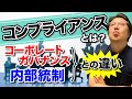 コンプライアンスとは？コーポレートガバナンスと内部統制との違いについても分かりやすく解説します