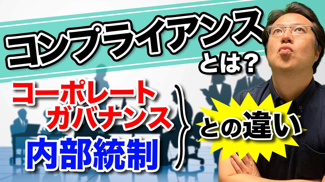 コンプライアンスとは？コーポレートガバナンスと内部統制との違いについても分かりやすく解説します