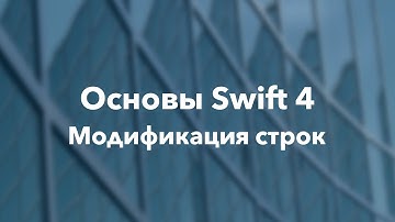 Основы Swift программирования: 6.7. Модификация строк