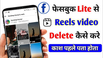 Facebook lite se reels video delete kaise kare | How to delete reels video in facebook lite
