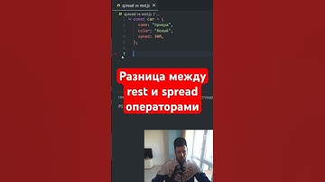 АБУ JavaScript | rest и spread разница
