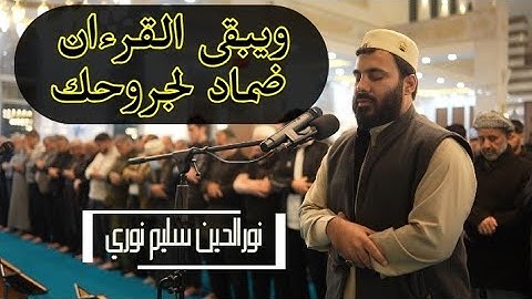 ماتيسر من سورة ال عمران بصوت نورالدين سليم نوري