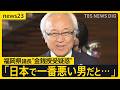 「日本で一番悪い男」 “金銭授受”疑惑の福岡県議会議長が総理官邸に現る　疑惑の真相解明は？【news23】｜TBS NEWS DIG