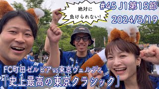 【FC町田ゼルビアvs東京ヴェルディ】史上最高の東京クラシック【J1第15節】