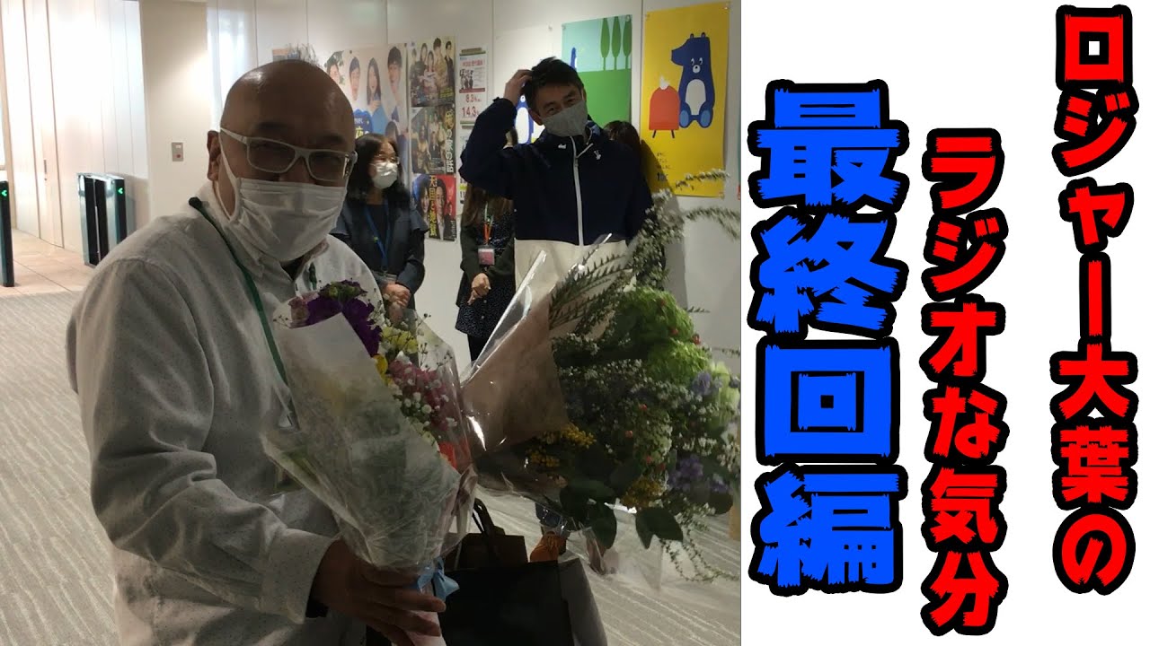 16年 の歴史に幕　【ロジャー大葉のラジオな気分】最終回