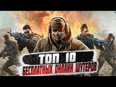 ТОП 10 БЕСПЛАТНЫХ ОНЛАЙН ШУТЕРОВ В КОТОРЫЕ ВАМ СТОИТ ПОИГРАТЬ НА ПК 2023 / ДЛЯ СЛАБЫХ И СРЕДНИХ ПК
