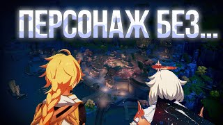 [Genshin Impact] ПЕРСОНАЖ БЕЗ ВСЕГО? 