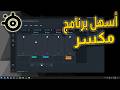 اسهل وافضل برنامج مكسر للبي سي Steelseries gg