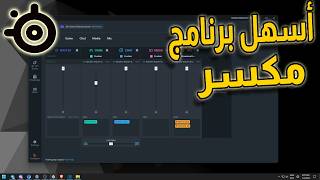 اسهل وافضل برنامج مكسر للبي سي Steelseries gg