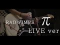 RADWIMPS / π (はじまりはじまり Live ver.)を弾いたんですよ