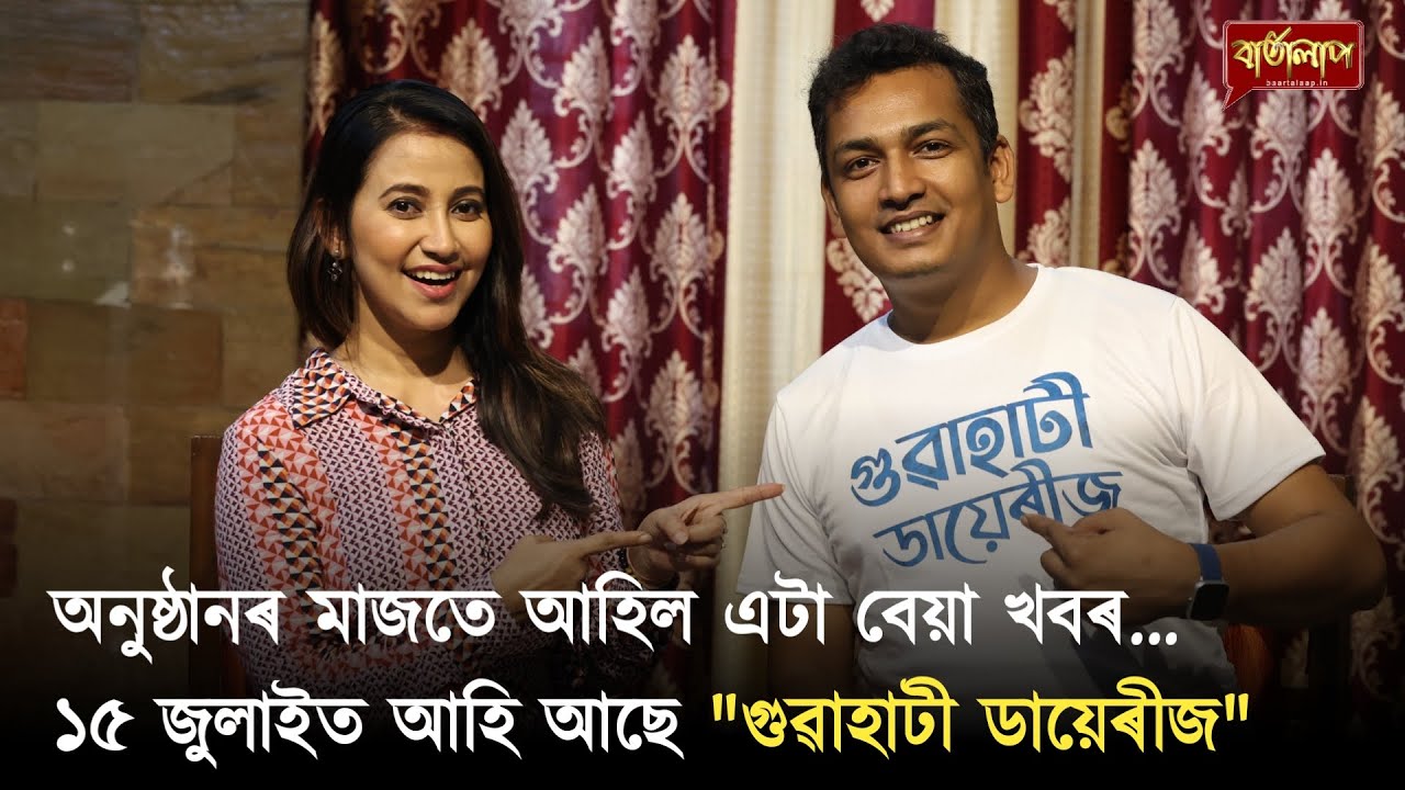 অনুষ্ঠানৰ মাজতে আহিল এটা বেয়া খবৰ ...১৫ জুলাইত 'গুৱাহাটী ডায়েৰীজ'