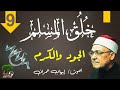 كتاب صوتى خلق المسلم محمد الغزالى الجود والكرم 