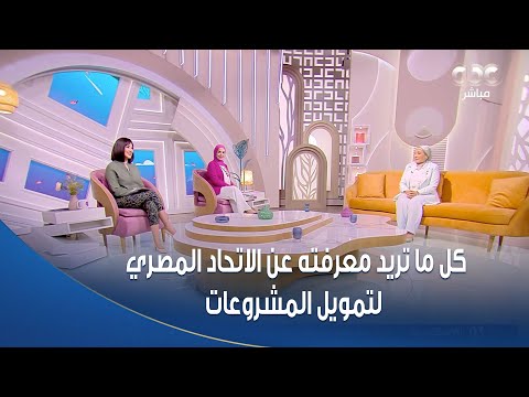 الستات مايعرفوش يكدبوا كل ما تريد معرفته عن الاتحاد المصري لتمويل المشروعات المتوسطة والصغيرة