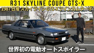 【R31 スカイライン クーペ GTS-X】世界初の電動スポイラーと濃い世界観