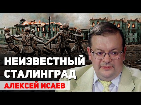 Неизвестные эпизоды Сталинградской битвы. Алексей Исаев