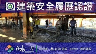 1071022 好瀚在水一方 建築安全履歷認證 B1FL混凝土澆置查驗