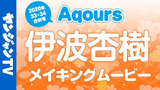 【ヤンジャン】Aqours一冊ぶち抜き特集!!2020July【伊波杏樹】
