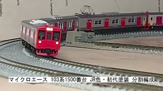 マイクロエース 103系1500番台 JR色・初代塗装 分割編成