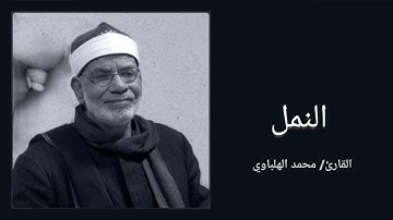 محمد الهلباوي - سورة النمل (منقحة)