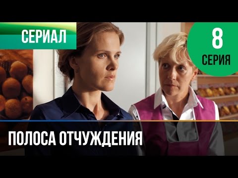 Содержание всех серий полоса отчуждения