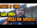 Работа в такси Киев. Одна смена. Аренда авто или зарплата?