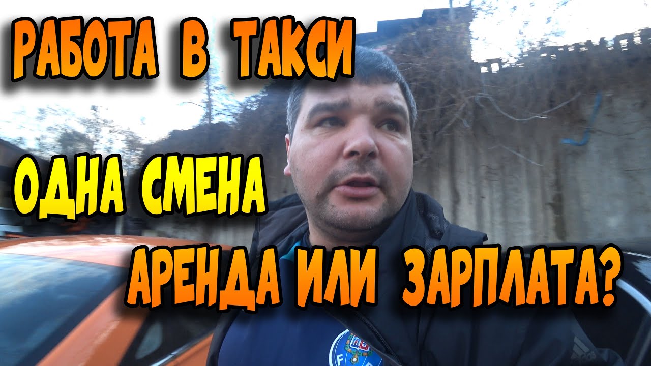 Работа в такси Киев. Одна смена. Аренда авто или зарплата? - YouTube