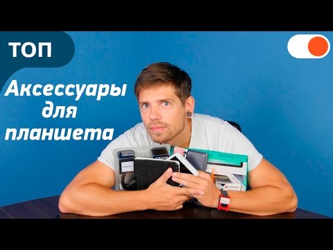 ТОП-8 полезных аксессуаров к планшету