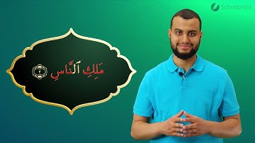 Surah Al-Nas Ayah 2 - Qur'ān lesen leicht gemacht | سورة الناس
