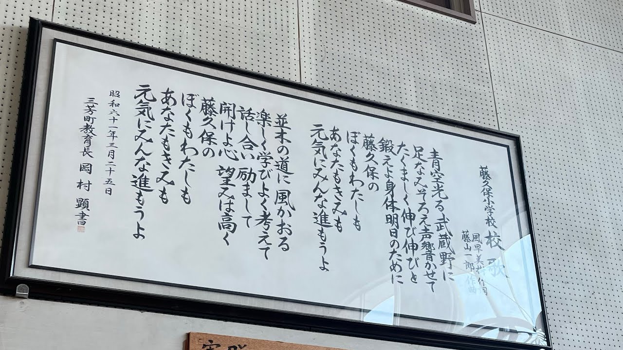 三芳 町 藤 久保 小学校