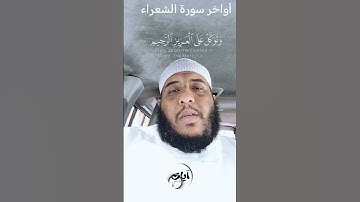 { وَأَنذِرۡ عَشِيرَتَكَ ٱلۡأَقۡرَبِينَ } تلاوة الآية 214 - 220 سورة الشعراء