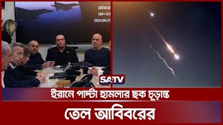 ইরানে পাল্টা হামলার ছক চূড়ান্ত তেল আবিবরের | Iran-Israel War | Gaza | Tel Aviv | SATV