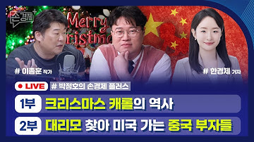 🔴 [손경제플러스 LIVE] 캐롤의 역사 (이종훈 작가) | 중국 대리모 출산 | 덴마크 정자 기증 | 패스트트랙 (한경제 기자)