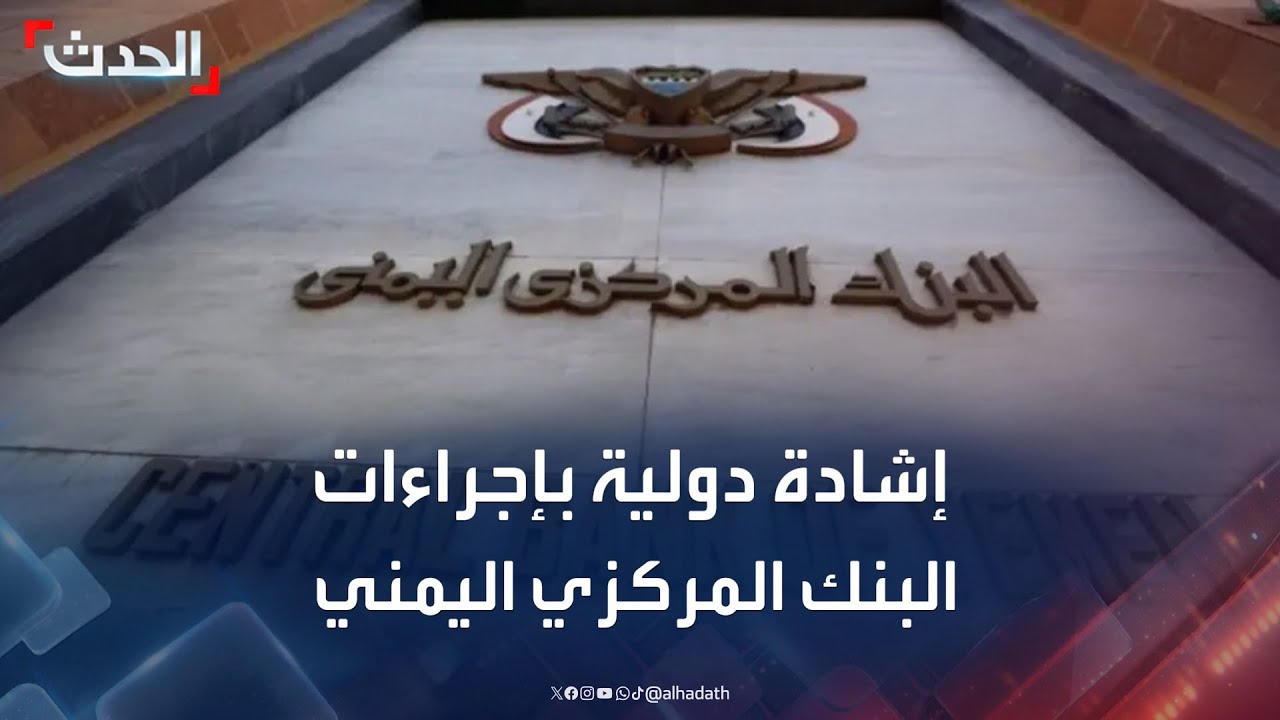 إشادة دولية بإجراءات البنك المركزي اليمني