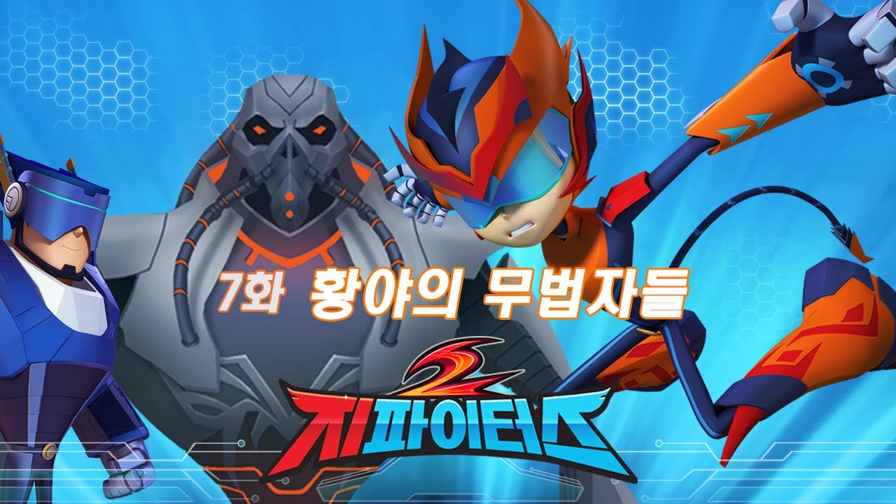 지파이터스 2 | 7화 황야의 무법자들 | 슈퍼히어로 시리즈 | 시즌 2 오리지날