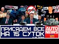 AutoNewsUA. Присядем на 15 суток и др. автоновости недели