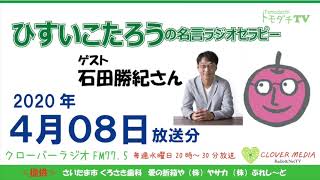 ひすいこたろう名言ラジオセラピー2020年4月08日放送分