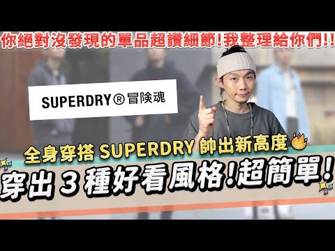 你絕對沒想到的SUPERDRY超帥穿搭！做出３種好看風格超簡單🔥｜家庭兄弟