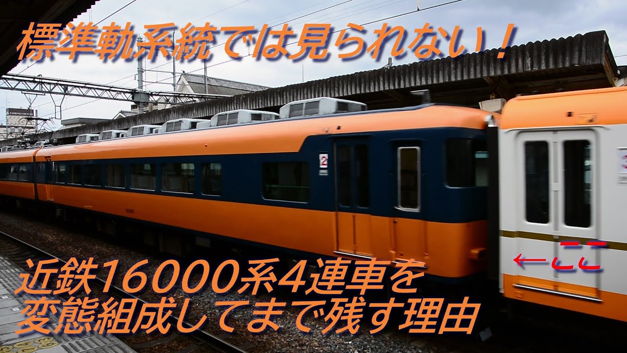 標準軌路線では見られない】近鉄16000系4連車を変態組成してまで残して
