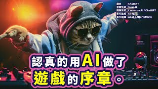【官方】遊戲公司很認真的用AI製作了手機遊戲的序章影片【動物幫派】
