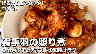 ほろほろ＆つやつや！コク旨！鶏手羽の照り煮withキヌアとアボカドの和風サラダの作り方