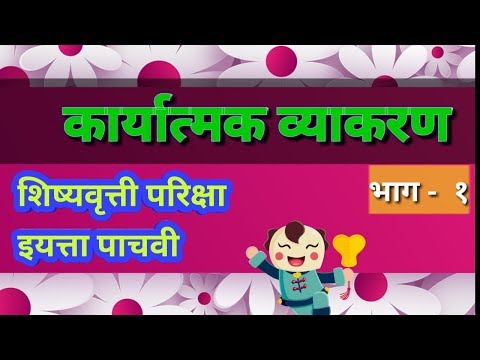शब्दांच्या जाती इयत्ता पाचवी शिष्यवृत्ती scholarship