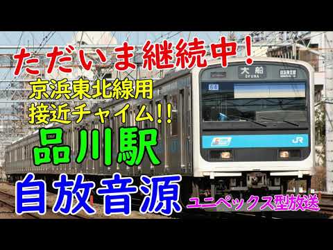 【ただいま継続中！】品川駅4番線自放音源に！1週間経過もそのまま使用中！京浜東北線E233系1000番台発着シーン＆接近放送＆発車メロディ【京浜東北線用接近チャイム】