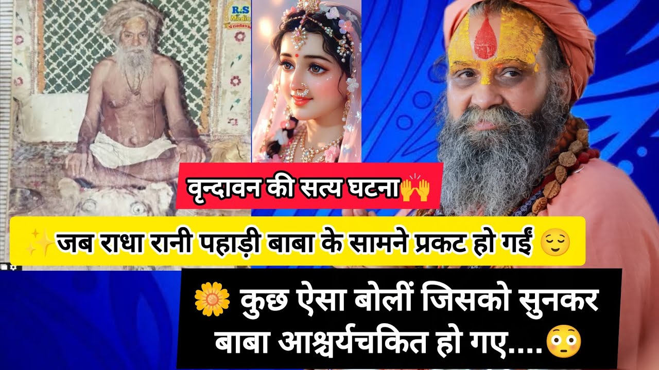 जब पहाड़ी बाबा के सामने ललिता, विशाखा सहित राधा रानी प्रकट हो गईं और बाबा को ऐसी आज्ञा दी 🙌