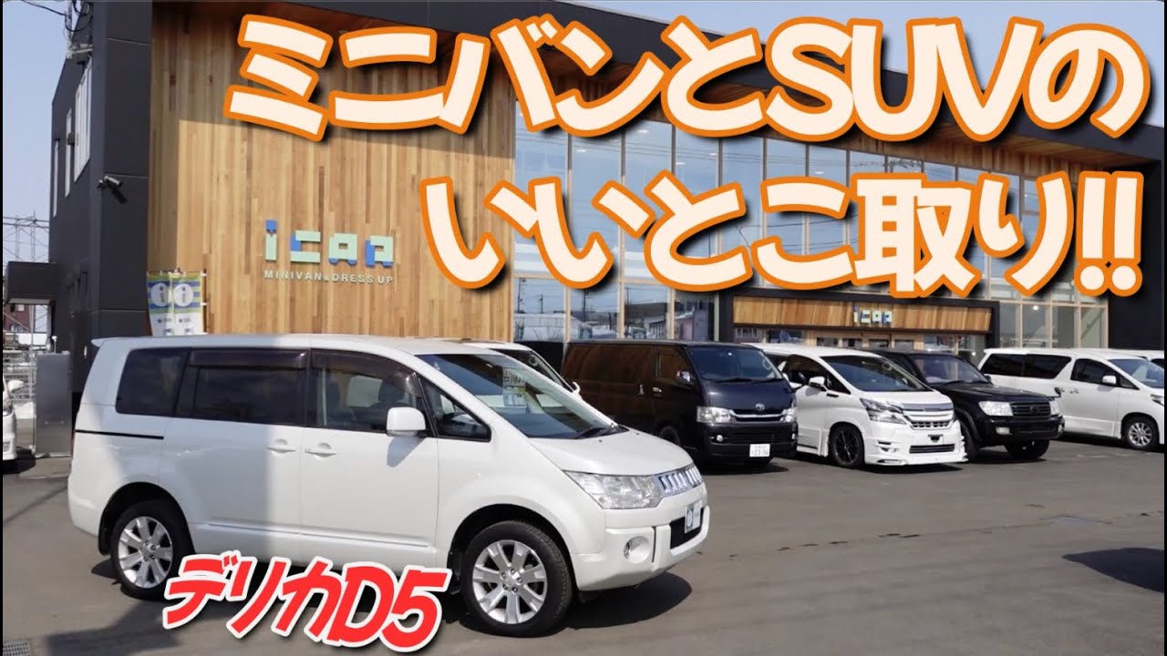 三菱デリカD:5(前期)】車中泊でのおすすめ機能や便利アイテムとは