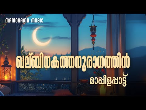 Khalbinakathanuragam | Sulaiman & Sajitha | Bappu Velliparambu