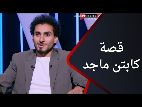 الهدف أحمد حمدي لاعب نادي الزمالك يكشف عن قصة كابتن ماجد